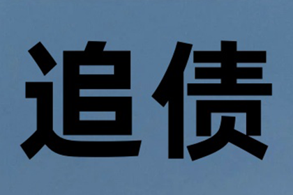 南通清债公司:追讨欠款未还的法律途径及费用解析